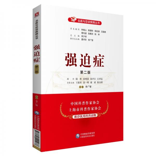 強(qiáng)迫癥（第二版）（名醫(yī)與您談疾病叢書）