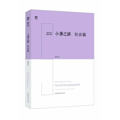 《小康之路·社會篇》