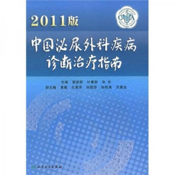 2011版中国泌尿外科疾病诊断治疗指南