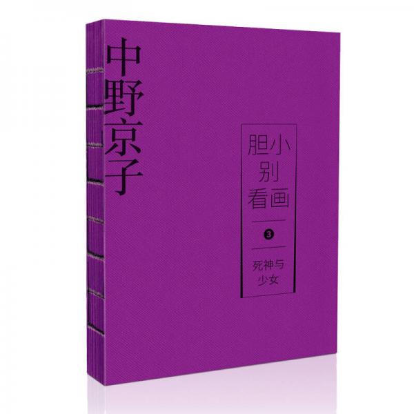 胆小别看画 3：死神与少女