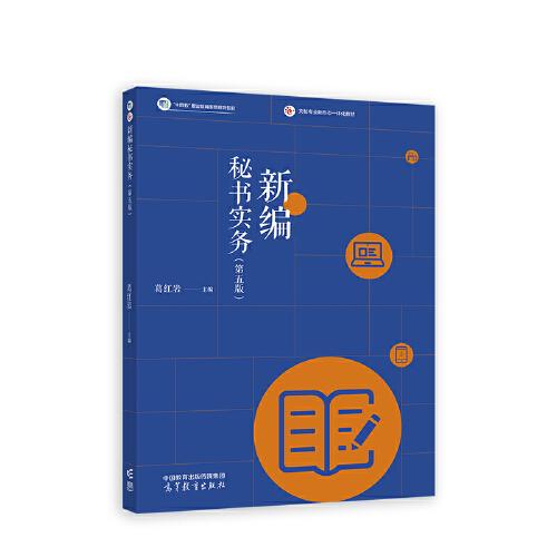 新編秘書實務（第五版）