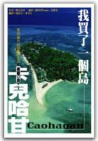我買了一個(gè)島.卡兒哈甘