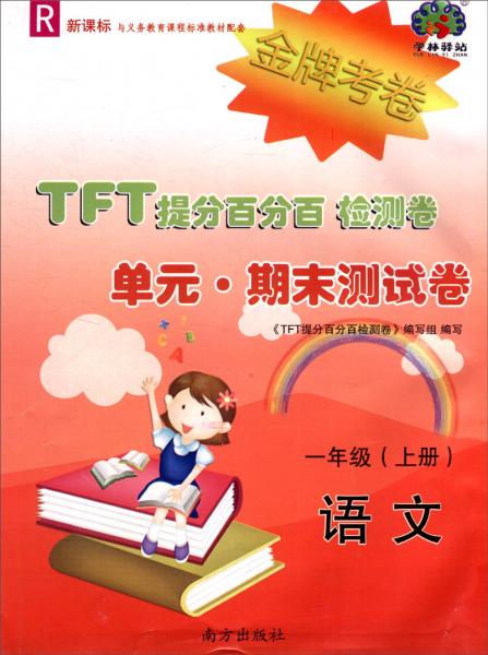 TFT提分百分百检测卷单元·期末测试卷：语文（一年级上册R新课标）