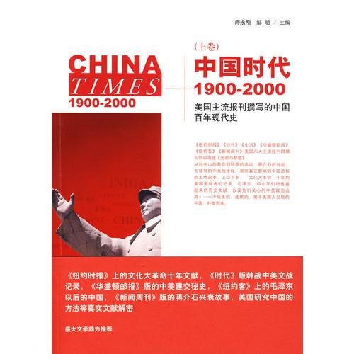 中国时代1900-2000(上卷)