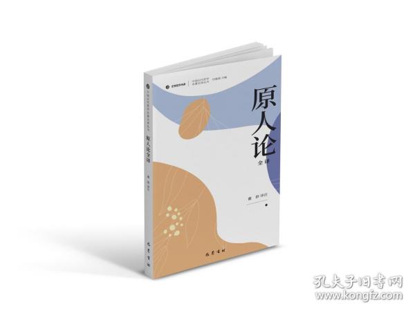 原人论全译