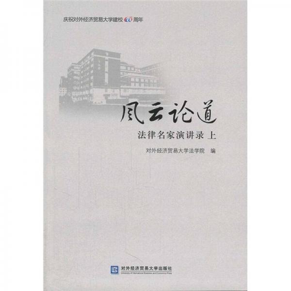 風云論道：法律名家演講錄（上）