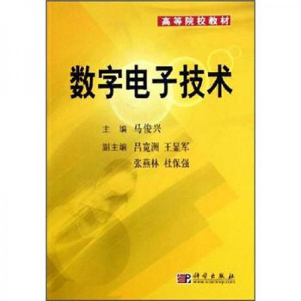 高等院校教材：數(shù)字電子技術(shù)