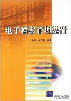 電子檔案管理基礎(chǔ)