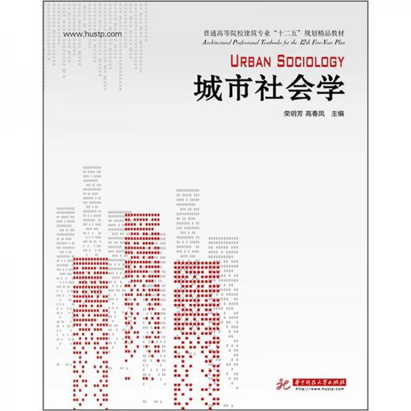 普通高等院校建筑專業(yè)“十二五”規(guī)劃精品教材：城市社會學(xué)