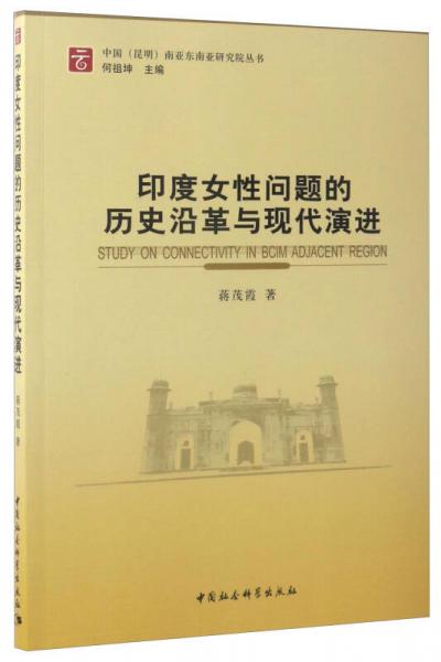 中国（昆明）南亚东南亚研究院丛书：印度女性问题的历史沿革与现代演进