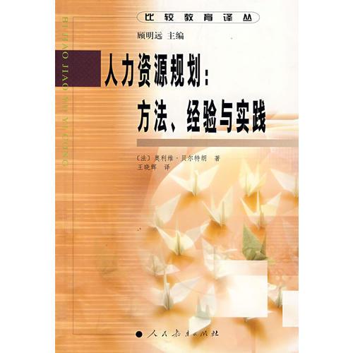 比較教育譯叢  人力資源規(guī)劃：方法、經(jīng)驗與實踐