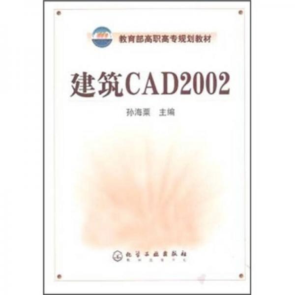 教育部高职高专规划教材：建筑CAD2002