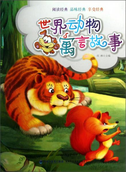 閱讀經(jīng)典·品味經(jīng)典·享受經(jīng)典：世界動(dòng)物寓言故事