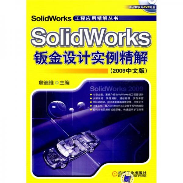 SolidWorks钣金设计实例精解（2009中文版）