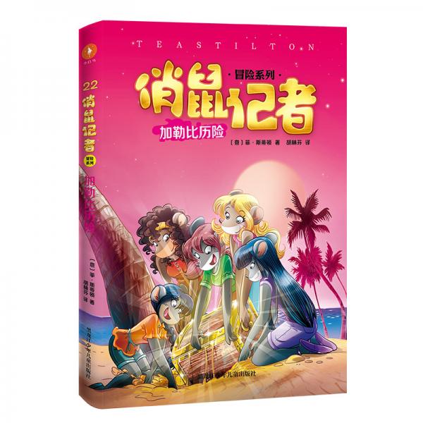 俏鼠記者22加勒比歷險(xiǎn)
