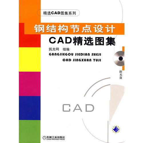 鋼結(jié)構(gòu)節(jié)點(diǎn)設(shè)計(jì)CAD精選圖集