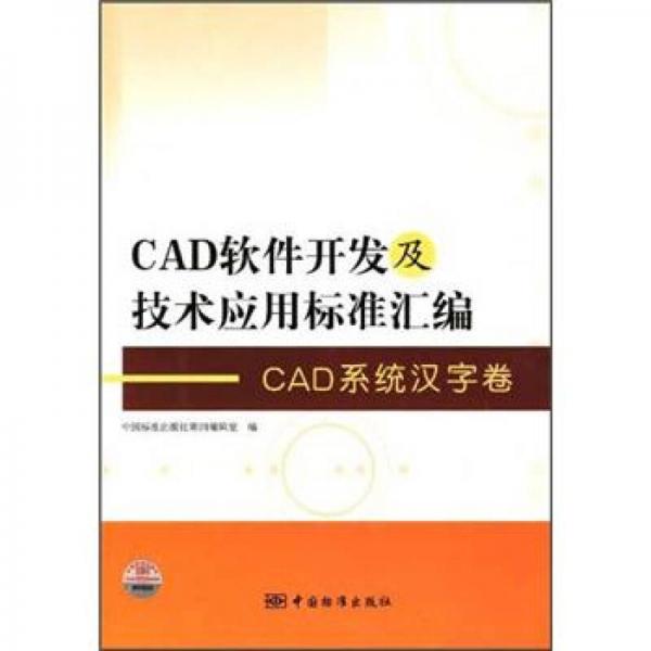 CAD软件开发及技术应用标准汇编：CAD系统汉字卷