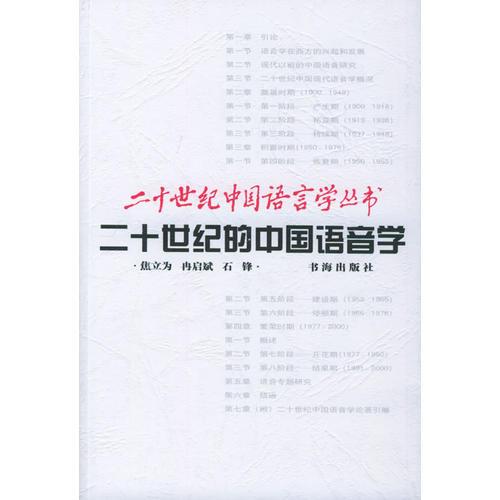 二十世紀的中國語音學/二十世紀中國語言學叢書