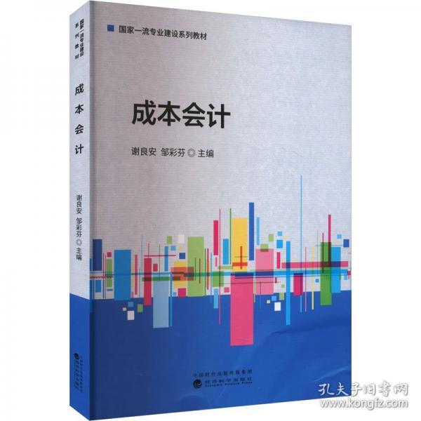 成本会计