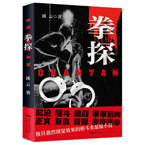 拳探（一部極具強(qiáng)烈視覺效果的格斗類懸疑小說）