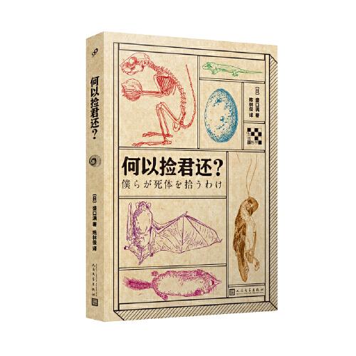 何以撿君還（世界的秘密藏在尸體里。對生命敬畏而好奇的接近，從撿起動植物的尸體開始。）