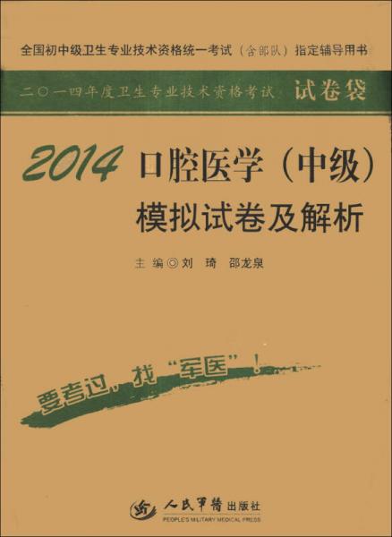 全國(guó)初中級(jí)衛(wèi)生專業(yè)技術(shù)資格統(tǒng)一考試（含部隊(duì)）指定輔導(dǎo)用書：2014口腔醫(yī)學(xué)（中級(jí)）模擬試卷及解析