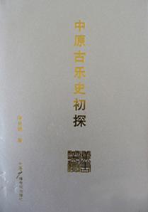 中原古樂史初探