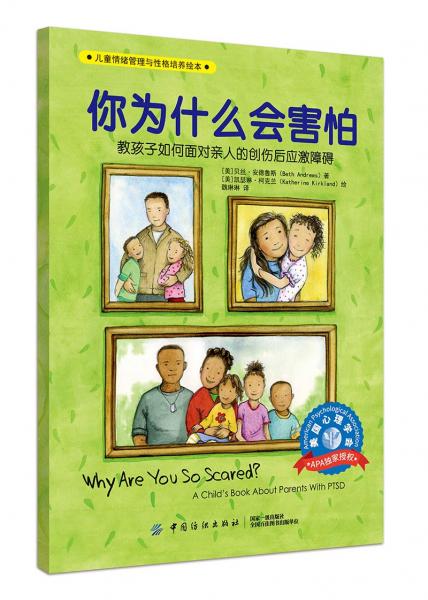 兒童情緒管理與性格培養(yǎng)繪本：你為什么會(huì)害怕