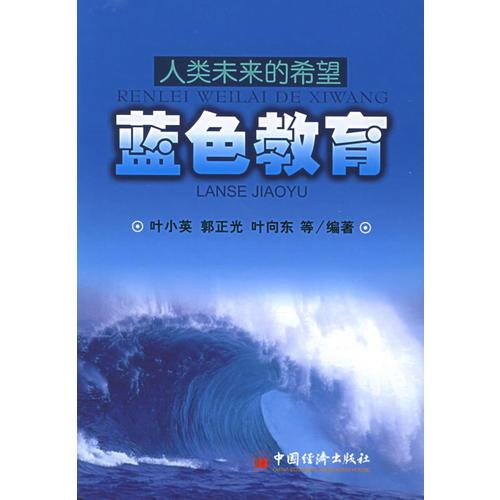 人類未來的希望：藍色教育