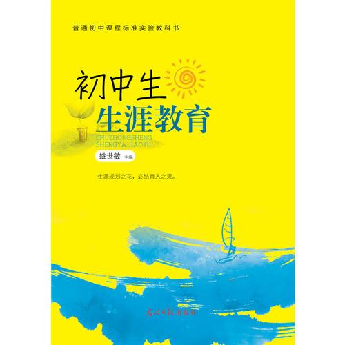 初中生生涯教育