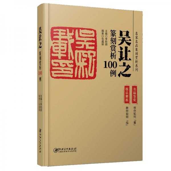 吴让之篆刻赏析100例