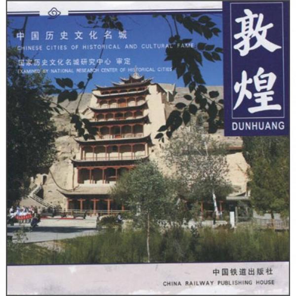 中国历史文化名城系列画册：敦煌