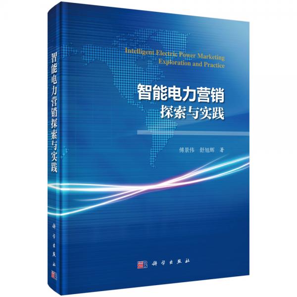 智能電力營(yíng)銷(xiāo)探索與實(shí)踐