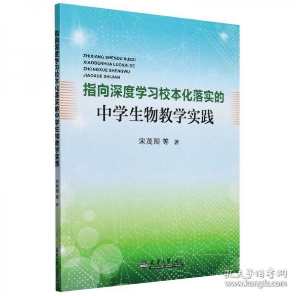 指向深度學(xué)習(xí)校本化落實(shí)的中學(xué)生物教學(xué)實(shí)踐