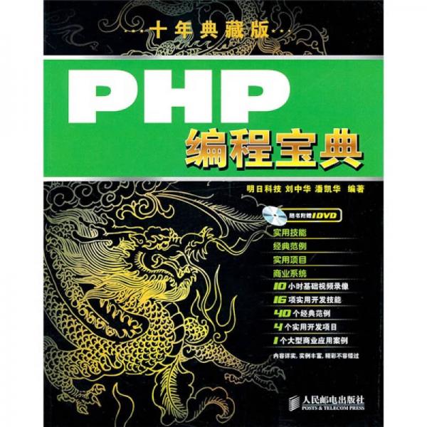 PHP编程宝典（10年典藏版）