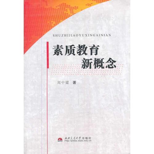 素質(zhì)教育新概念