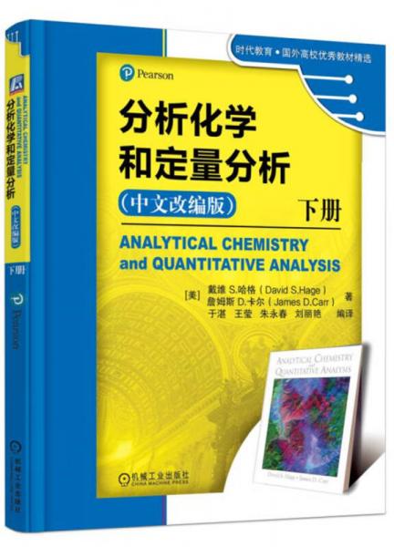 分析化学和定量分析 下册（中文改编版）