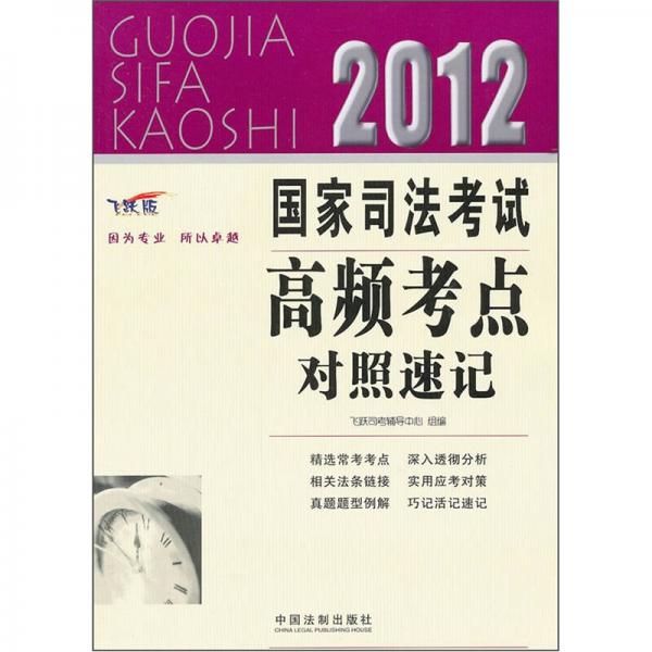 2012國(guó)家司法考試高頻考點(diǎn)對(duì)照速記