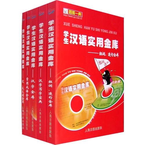 学生汉语实用金库（全五册）
