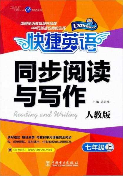 快捷英語·同步閱讀與寫作：7年級(jí)上
