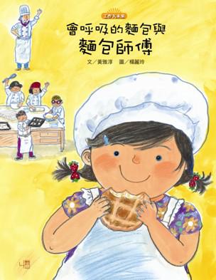 會呼吸的面包與面包師傅