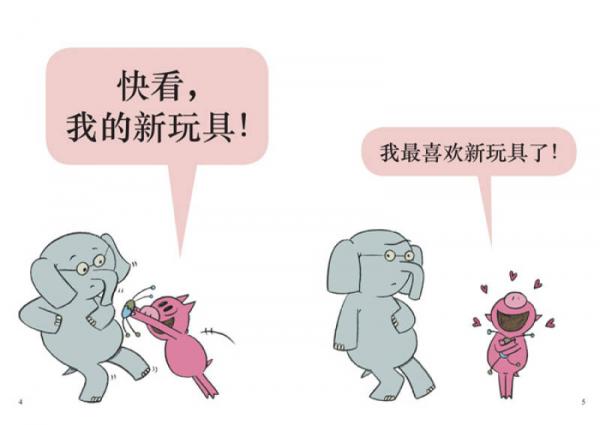 小猪小象系列绘本——我的新玩具