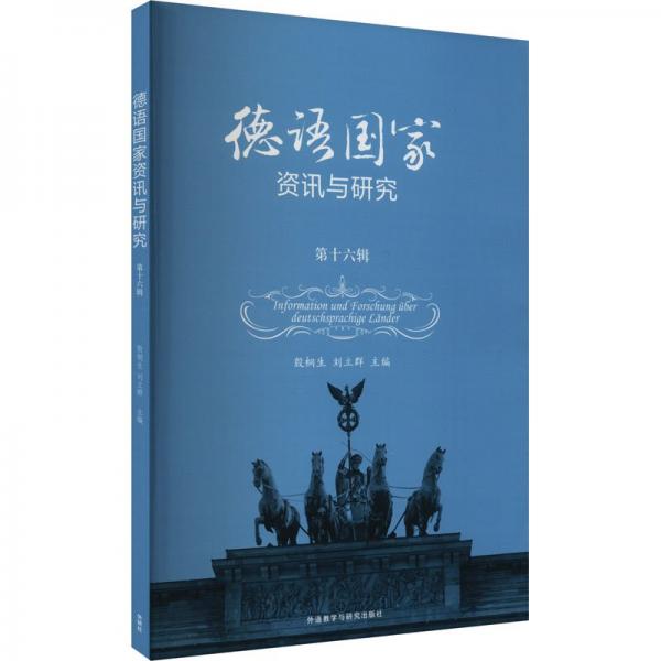 德語(yǔ)國(guó)家資訊與研究(第16輯)(漢文德文)