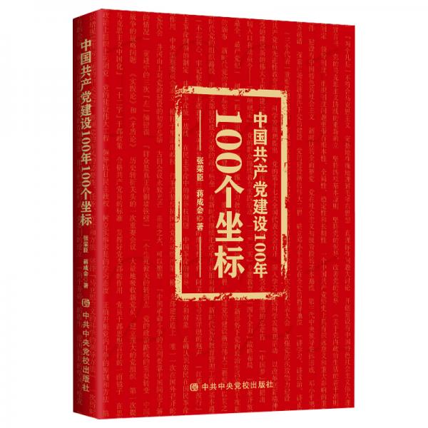 中國共產(chǎn)黨建設(shè)100年100個坐標