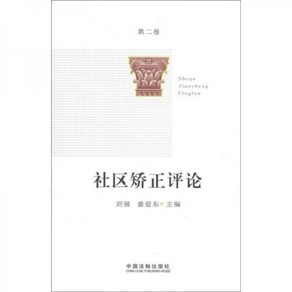 社區(qū)矯正評論（第2卷）