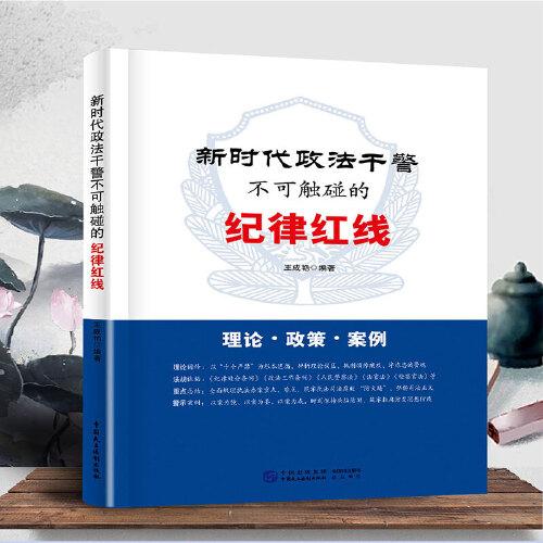 新時(shí)代政法干警不可觸碰的紀(jì)律紅線