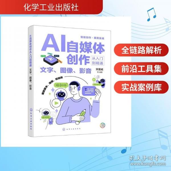 AI自媒体创作从入门到精通：文字、图像、影音