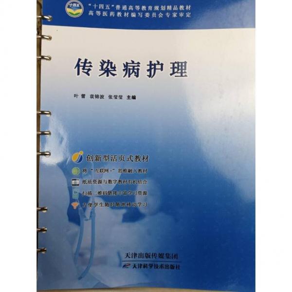 傳染病護(hù)理 葉蕾 袁錦波 張瑩瑩 天津科學(xué)技術(shù)出版社 9787557698539