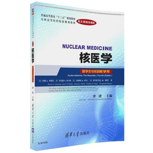 NUCLEAR MEDICINE    核医学(英文原版改编版)(留学生与双语教学用)