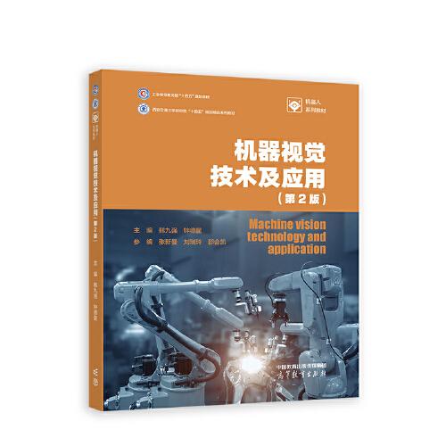 機器視覺技術(shù)及應用(第2版)